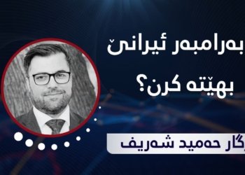 چ بەرامبەر ئیرانێ بهێتە کرن؟