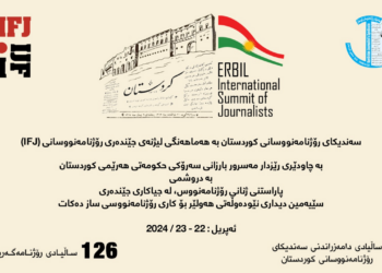 ب چاڤدێرییا مه‌سرور بارزانی سێیەمین دیدارا نێڤدەولەتییا هەولێرێ بۆ کارێ رۆژنامەڤانی دێ هێته‌ گێران