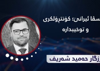 بەرسڤا ئیرانێ کۆنترۆلکری و توخیبدارە