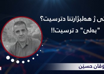 پارتی ژ ھەلبژارتنان دترسیت؟ (بەلێ) د ترسیت!!