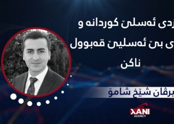 ئێزدی ئه‌سلێ كوردانه‌ و ئێزدی ‌بێ ئه‌سلیێ قه‌بوڵ ناكن