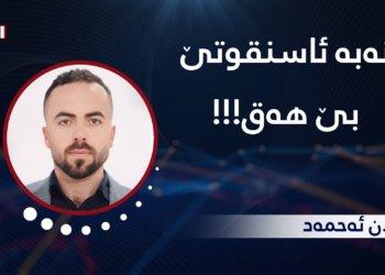 نەبە ئاسنقوتێ بێ هەق!!!