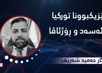 نێزیکبوونا تورکیا و ئەسەد و ڕۆژئاڤا