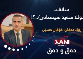 سلاڤ.. (ئایه‌توللا سەید سیستانى)..؟!