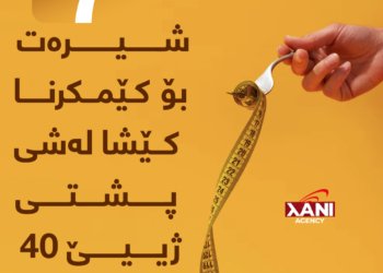 حەفت شیرەت بۆ كێمكرنا كێشا لەشی پشتی ژییێ 40 سالییێ