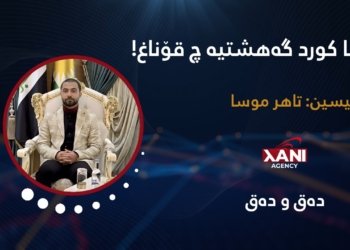 پرسا کورد گەهشتیە چ قۆناغ!