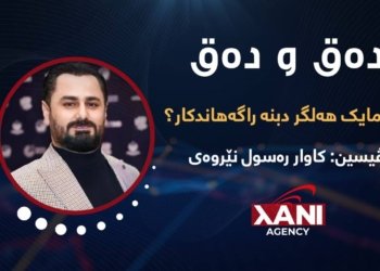 ئەرێ مایک هەلگر دبیتە راگەهاندنکار؟