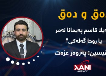 لەیلا قاسم پەیمانا نەمر یا روحا گەلەکی