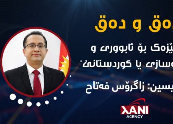 هێزەك بۆ ئابوور و پیشەسازیییا کوردستانێ
