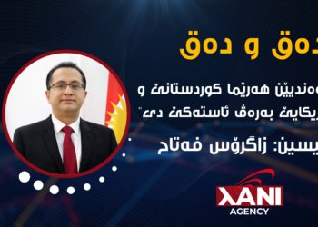 پەیوەندیێن هەرێما کوردستانێ و ئەمریکا بەرەڤ ئاستەكێ دی