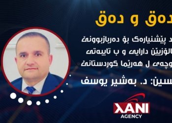 چەند پێشنیارەک بۆ دەربازبوونێ ژ ئالۆزیێن دارایی و ب تایبەتی مووچەی ل هەرێما کوردستانێ