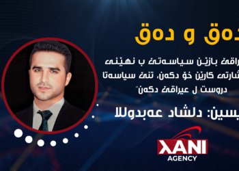 ل عیراقێ، بازێن سیاسەتێ ب نهێنی و ڤەشارتی کارێن خۆ دکەن، ب تنێ سیاسەتا دروست ل عیراقێ دکەن