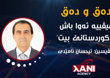 هیڤییە ئەوا باش بۆ کوردستانێ بیت