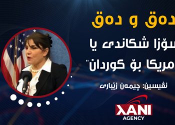 سۆزا شکاندی یا ئەمریکا بۆ کوردان