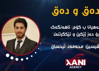 شەهیانا ب کۆم ئاهەنگەک ژ بۆ حەزژێکرن و ئێکگرتنێ