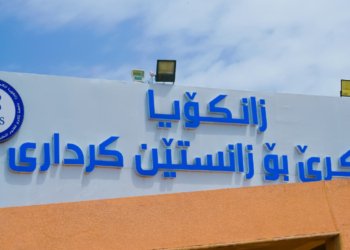 دو کۆلیژێن نوو ل زانکۆیا ئاکرێ دێ هێنە ڤەكرن