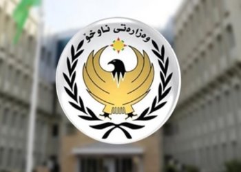 وەزارەتا ناڤخۆ یا حکومەتا هەرێما کوردستانێ رۆنکرنەک بەلاڤكر
