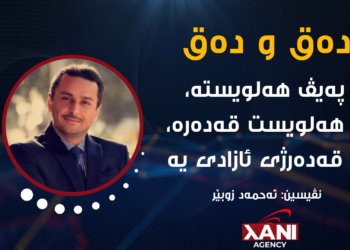 پەیڤ هه‌لویسته‌، و هه‌لویست قه‌ده‌ره‌، و قه‌ده‌ر ژی ئازادی یه