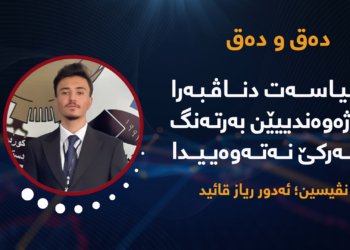 سیاسەت دناڤبەرا بەرژەوەندییێن بەرتەنگ و ئەرکێ نەتەوەییدا