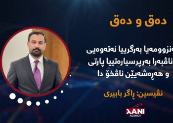 (مەنزوومەیا بەرگرییا نەتەوەیی د ناڤبەرا بەرپرسیارەتییا پارتی و هەڕەشەیێن ناڤخۆ دا)