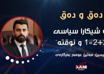 ب شیکارا سیاسی 2+2=1 و نوقتە.