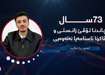 18ـێ شواتێ: 73سال ژ چاندنا تۆڤێ زانستی و ئاڤاكرنا ناسنامەیا نەتەوەیی