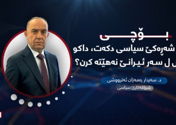 بۆچی توركیا شەڕەكی سیاسی دكەت داكو هێرش ل سەر ئیرانێ نەهێتەكرن؟ ئەرێ ئێك ژ ئەگەران كوردن؟