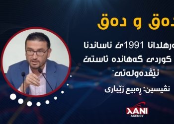 سه‌رهلدانا 1991ـێ ناساندنا دۆزا كوردی گه‌هانده‌ ئاستی نیڤده‌وله‌تی