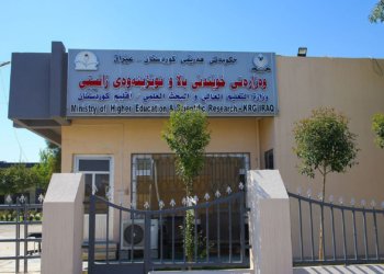 وەزارەتا خواندنا بلند بڕیارا داشكاندنا ٢٠% ێ ژ كرێیا خواندنێ ئێخستە د وارێ بجهئینانێ دا