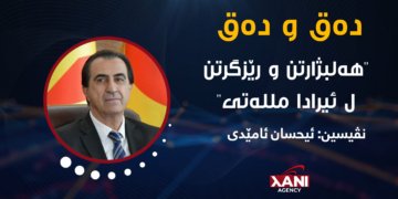 هەلبژارتن و رێزگرتی ل ئیرادا مللەتی