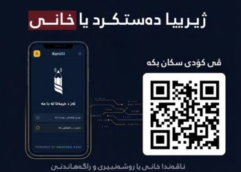 پەپلیکەیشنێ زیرەکییا خانی بەردەستبوو