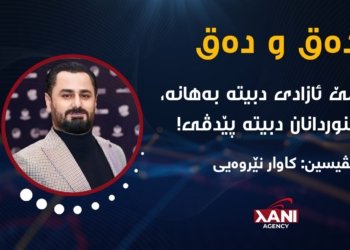 دەمێ ئازادی دبیتە بەهانە… سنوردانان دبیتە پێدڤی!