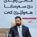عەلی زەیدی دێ سەرەدانا هەولێرێ کەت