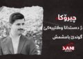 وەلاتییەكێ گوندێ بامشمش گیانێ خۆ ژ دەستدا