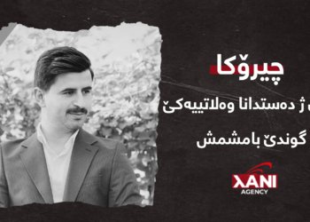 وەلاتییەكێ گوندێ بامشمش گیانێ خۆ ژ دەستدا
