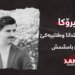 وەلاتییەكێ گوندێ بامشمش گیانێ خۆ ژ دەستدا