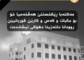 مەكتەبا رێكخستنێ هەڤخەمییا خۆ بۆ مالبات و كەسوكارێن قوربانییێن روودانا دلتەزینا دهۆكێ نیشاندا
