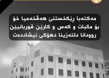 مەكتەبا رێكخستنێ هەڤخەمییا خۆ بۆ مالبات و كەسوكارێن قوربانییێن روودانا دلتەزینا دهۆكێ نیشاندا