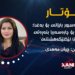 سەرەدانا مەسرور بارزانی بۆ بەغدا: دەرگەهەک بۆ چارەسەریا بنەڕەتی و بهێزکرنا لێکتێگەهشتنێ