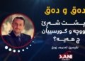 پارتی دیموکراتی کوردستان: فەلسەفا هەبوونێ و ڕەهەندێ ناسنامێ.. ل پشت شەڕێ مووچە و کورسییان چ هەیە؟