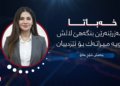 بنه‌فش شێخ عه‌لۆ: دامه‌زراندنا بنگه‌هێ لالش پێدڤییه‌كا دیرۆكی بوو
