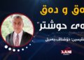 ئەى حوشتر