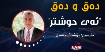 ئەى حوشتر