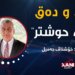 ئەى حوشتر
