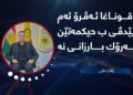 بۆ قوناغا ئه‌ڤرۆ ئه‌م پتر پێدڤی ب حیكمه‌تێن سه‌رۆك بارزانی نه‌