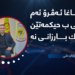 بۆ قوناغا ئه‌ڤرۆ ئه‌م پتر پێدڤی ب حیكمه‌تێن سه‌رۆك بارزانی نه‌