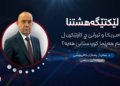 لێكتێگەهشتنا ئەمریكا و ئیرانێ دێ هەژموونا كێ ل عیراقێ پتر لێكەت، كارتێكرنا وێ بۆ ناڤمالا كوردی چییە؟