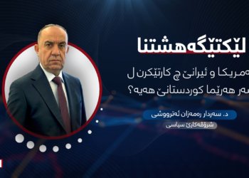 لێكتێگەهشتنا ئەمریكا و ئیرانێ دێ هەژموونا كێ ل عیراقێ پتر لێكەت، كارتێكرنا وێ بۆ ناڤمالا كوردی چییە؟