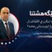 لێكتێگەهشتنا ئەمریكا و ئیرانێ دێ هەژموونا كێ ل عیراقێ پتر لێكەت، كارتێكرنا وێ بۆ ناڤمالا كوردی چییە؟