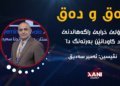 ڕۆلێ خراب یێ ڕاگههاندنێ د كاودانێن بهرتهنگ دا